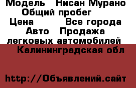  › Модель ­ Нисан Мурано  › Общий пробег ­ 130 › Цена ­ 560 - Все города Авто » Продажа легковых автомобилей   . Калининградская обл.